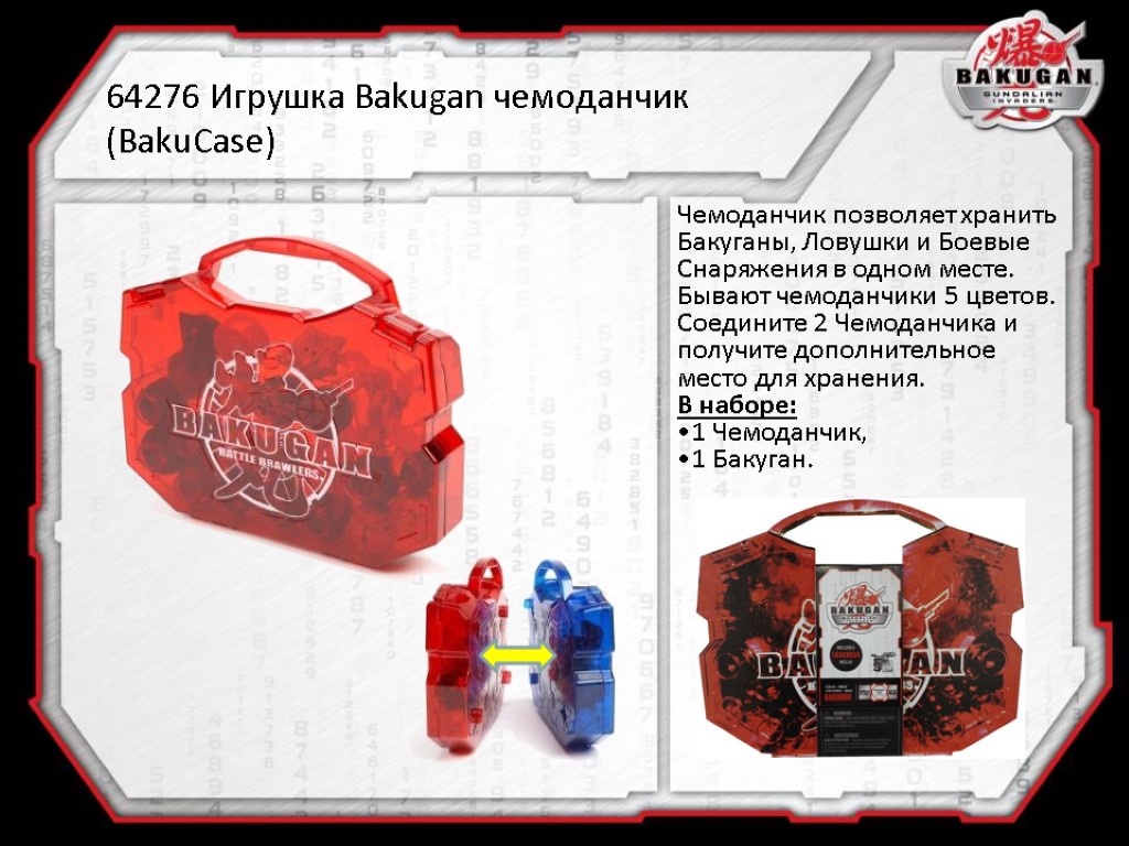 64276 Игрушка Bakugan чемоданчик (BakuCase) Чемоданчик позволяет хранить Бакуганы, Ловушки и Боевые Снаряжения в